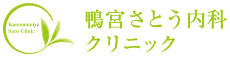 鴨宮さとう内科クリニック